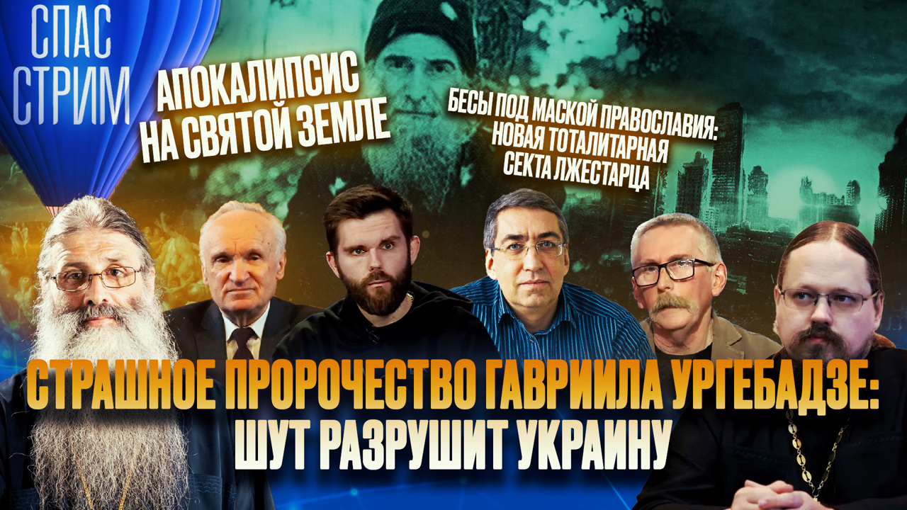 Пророчества об Украине и войне на Святой Земле, сектанты и цифровое рабство. Эфир от 03.11.2023