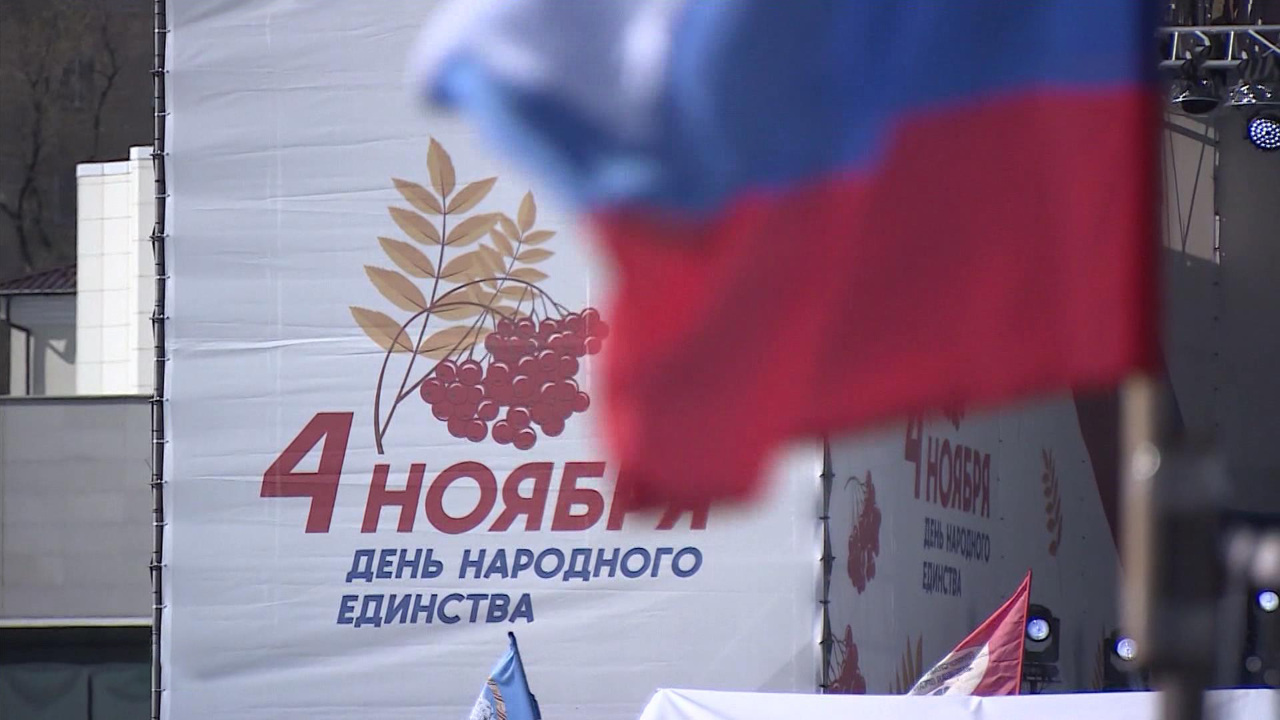 В России отмечают День народного единства