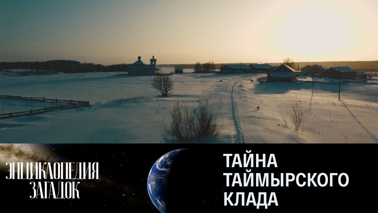 Тайна таймырского клада