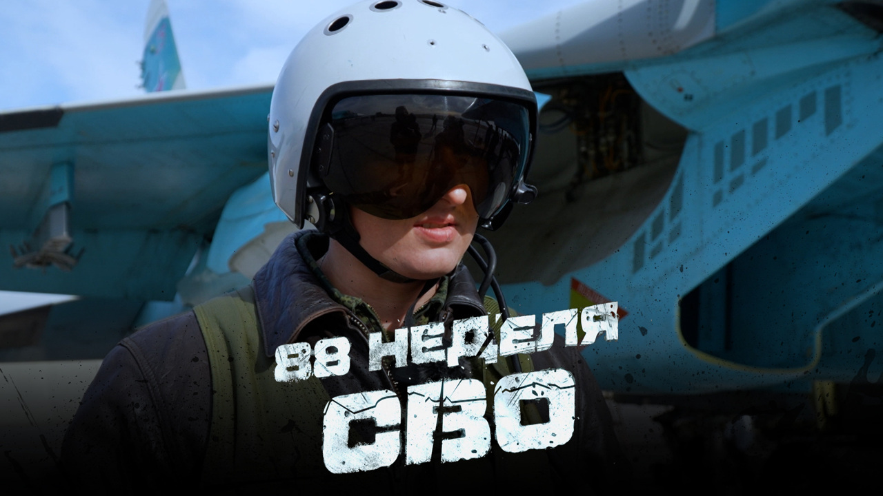 88-я неделя СВО