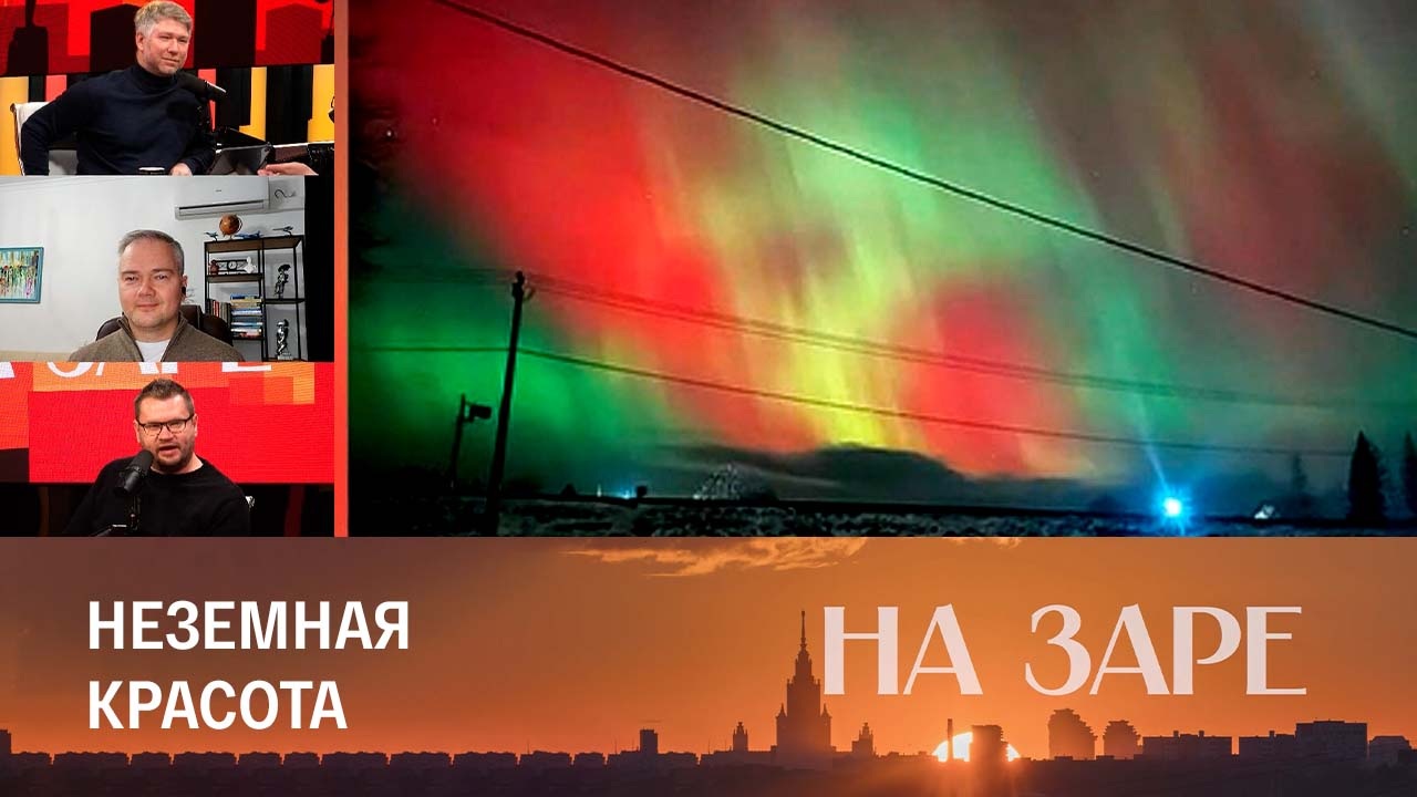 Полярное сияние озарило небо в "нетипичных" регионах
