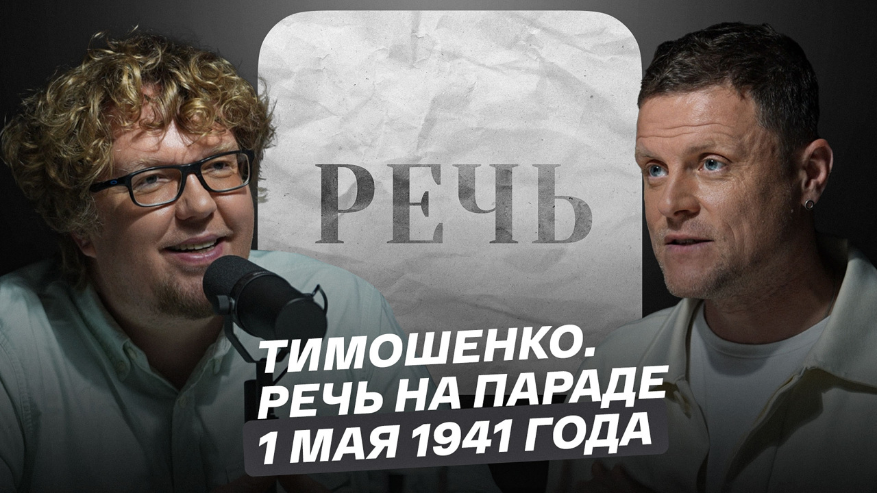 Тимошенко. Речь на Параде 1 мая 1941 года