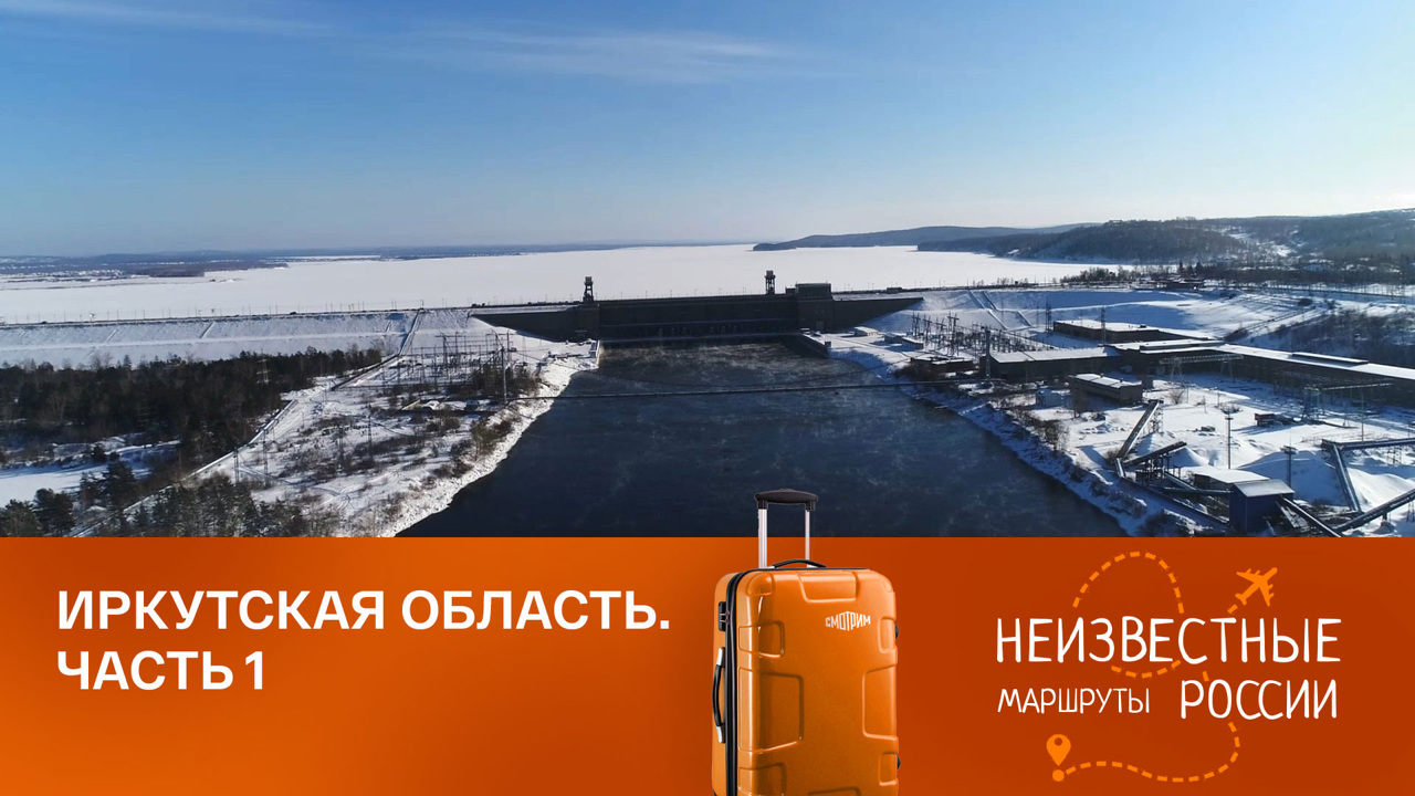 Иркутская область. От Иркутска до Байкала