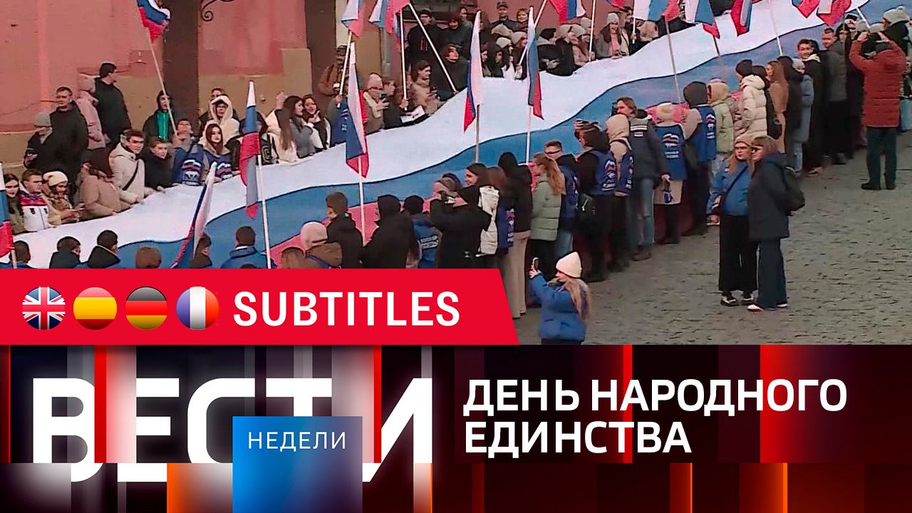 Эфир от 05.11.2023. Английские, испанские, немецкие и французские субтитры