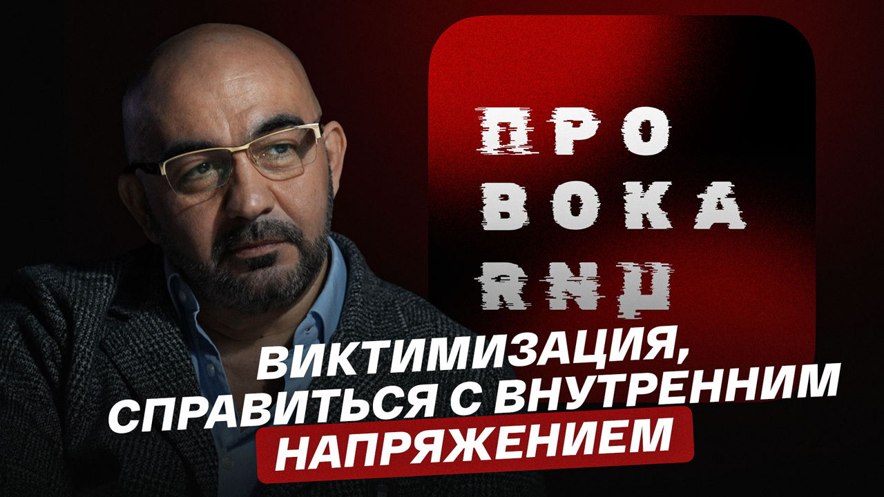Виктимизация, справиться с внутренним напряжением