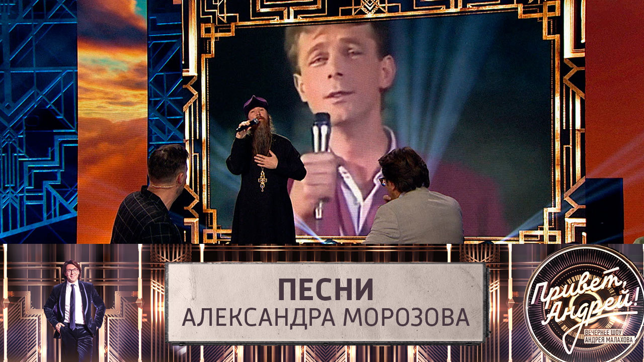 Песни Александра Морозова. Эфир от 11.11.2023