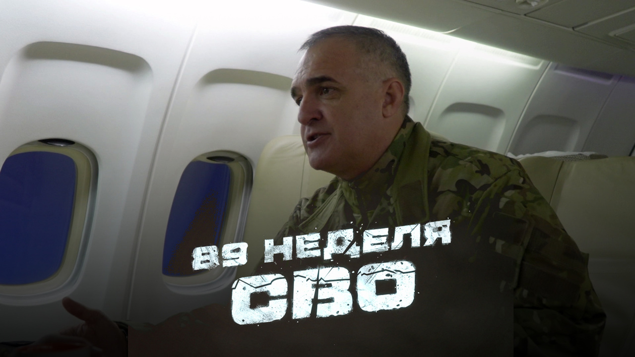 89-я неделя СВО