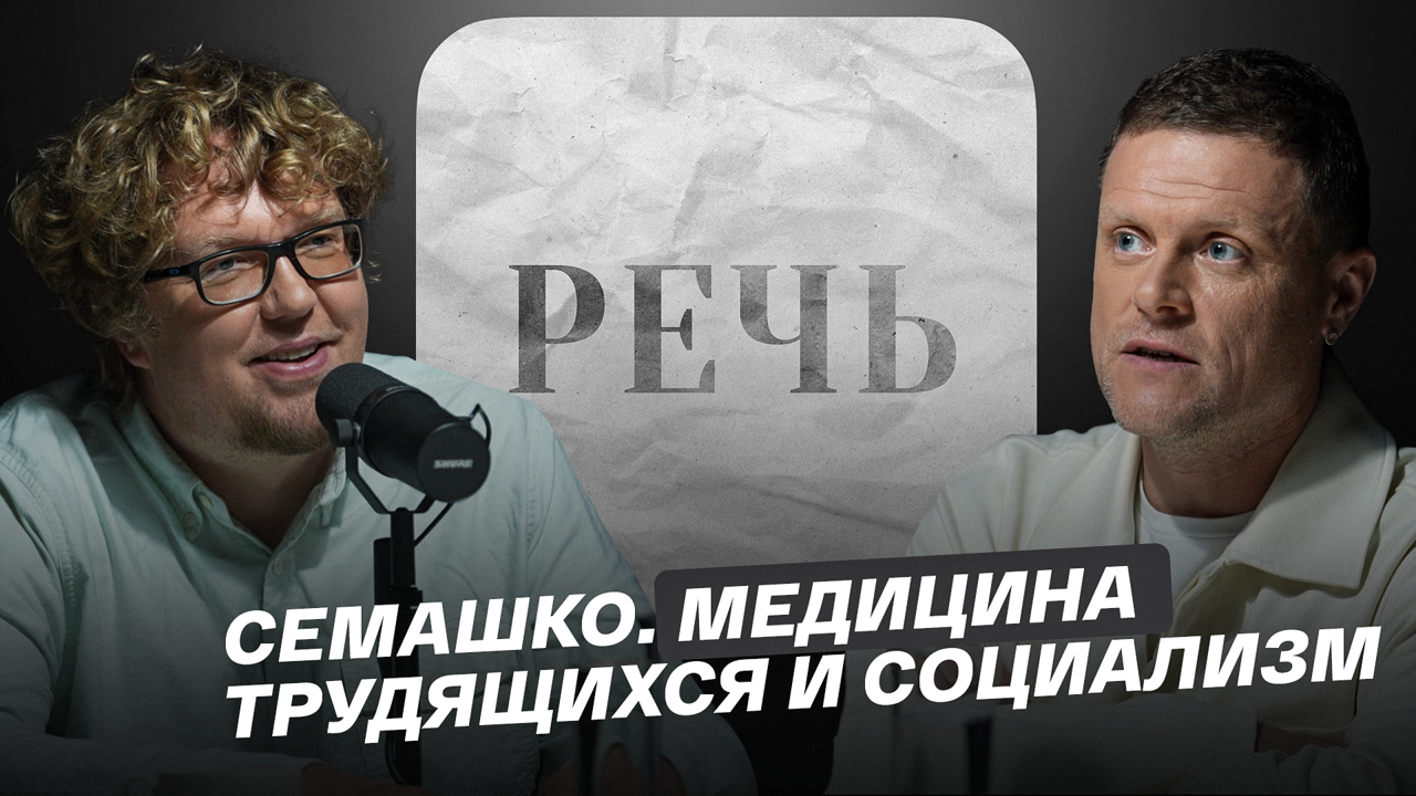 Семашко. Медицина трудящихся и социализм