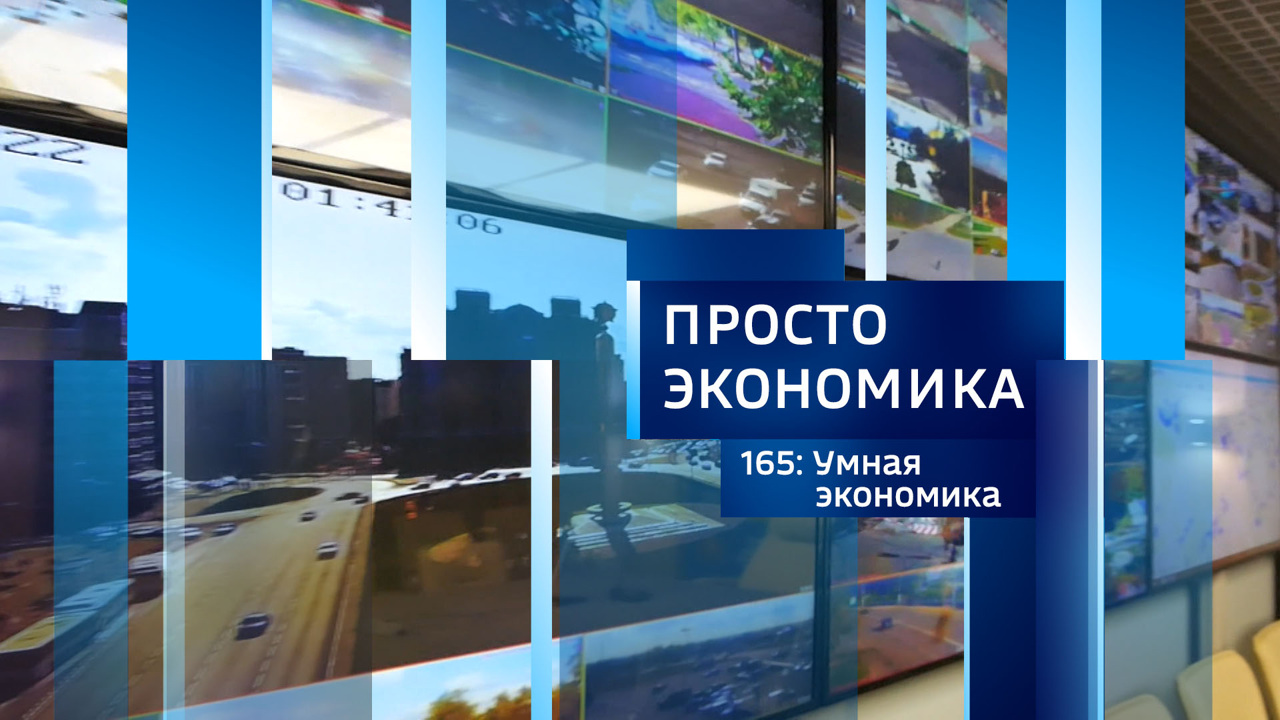 Умная экономика