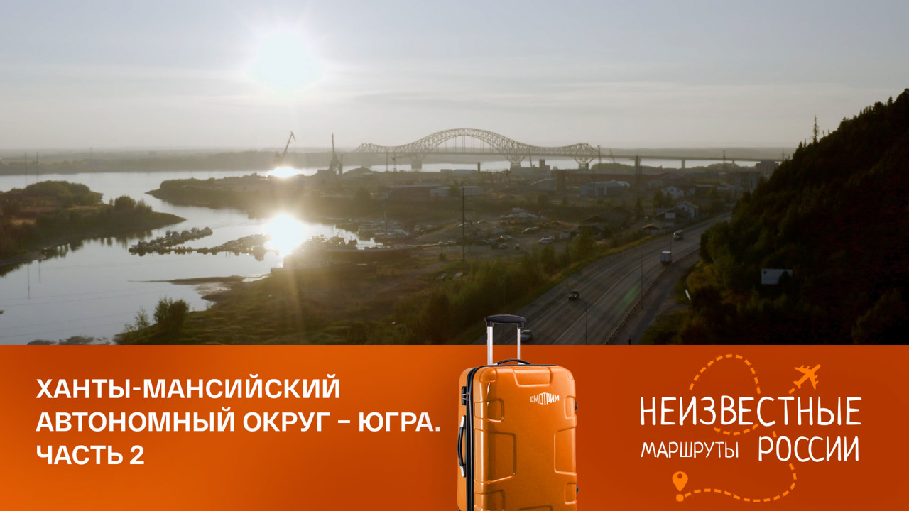 Ханты-Мансийский автономный округ – Югра. Из Ханты-Мансийска в Югорск