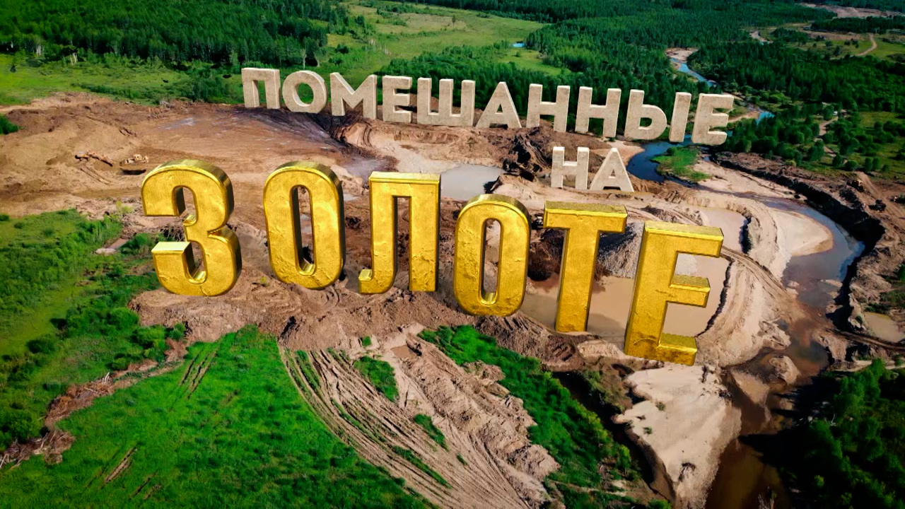 Помешанные на золоте
