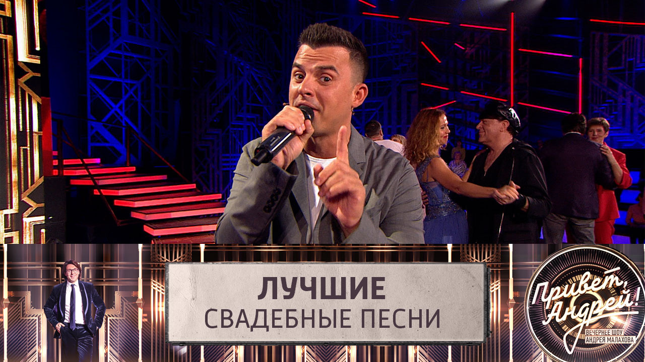 Лучшие свадебные песни. Эфир от 18.11.2023