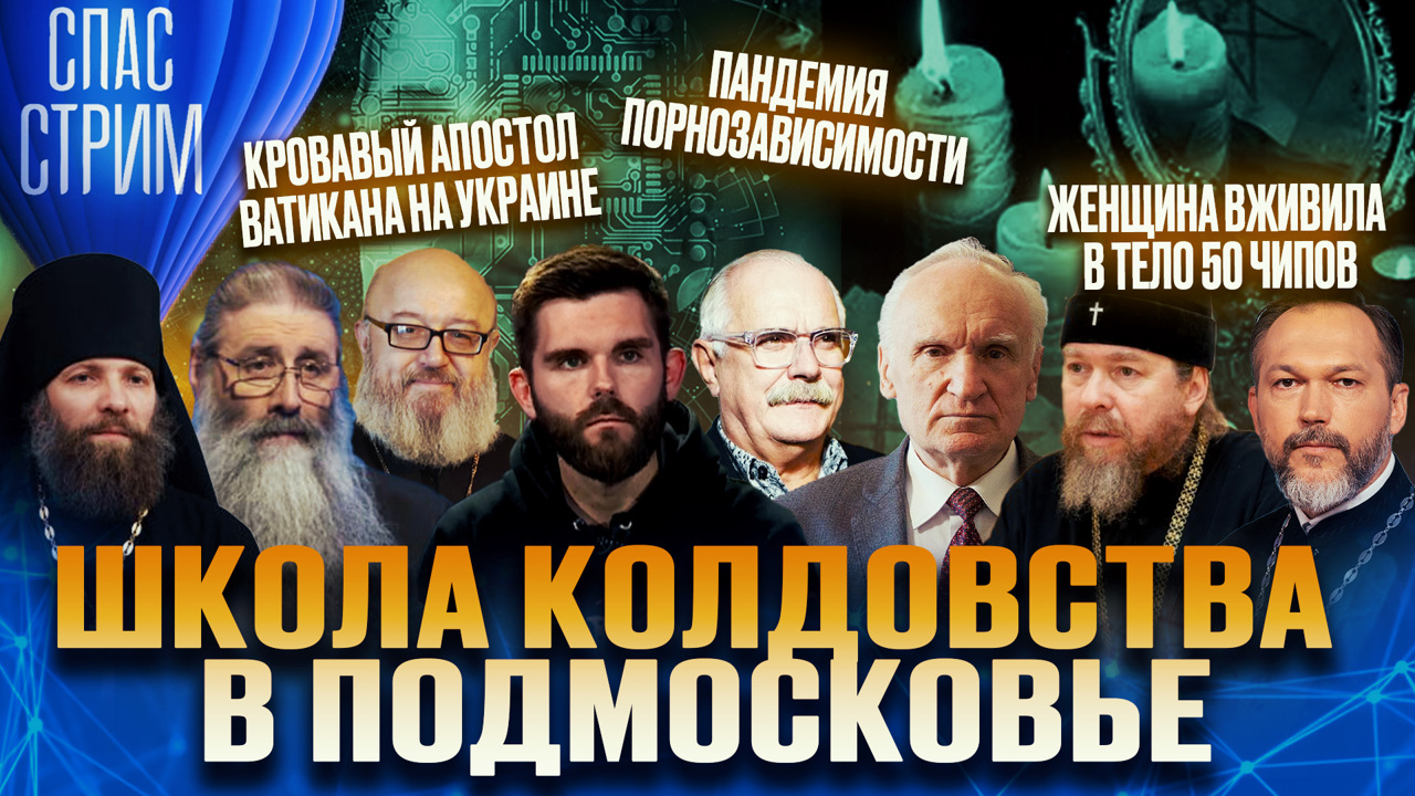 Обучение колдовству и последствия порнозависимости. Эфир от 17.11.2023