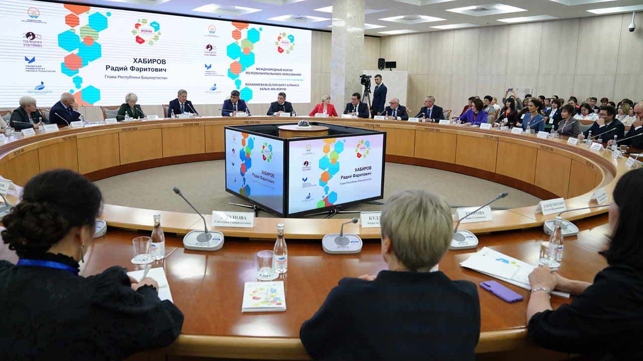 г. Уфа. Международный форум по полилингвальному образованию, октябрь 2023 г.