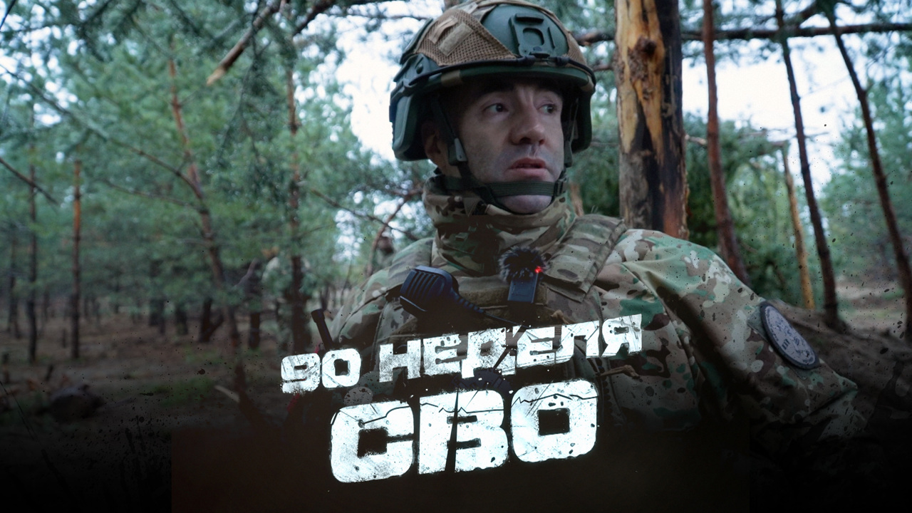90-я неделя СВО