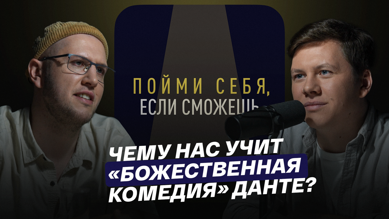 Чему нас учит "Божественная комедия" Данте?