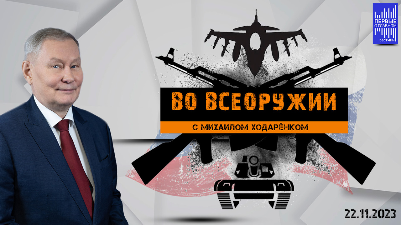 На $100 млн можно купить роту танков, а это в современной войне – ничего. Эфир от 22.11.2023