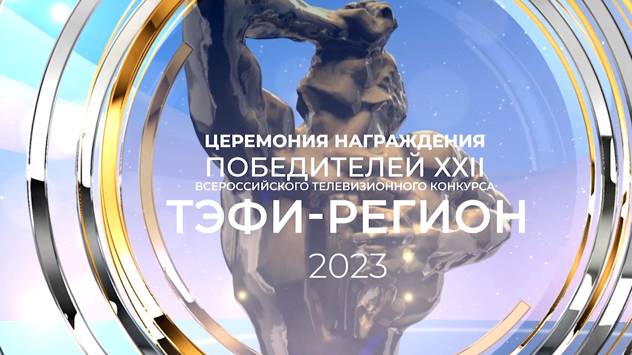 Церемония награждения победителей "ТЭФИ-Регион" 2023 в Волгограде