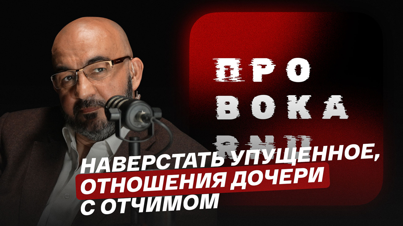 Наверстать упущенное, отношения дочери с отчимом