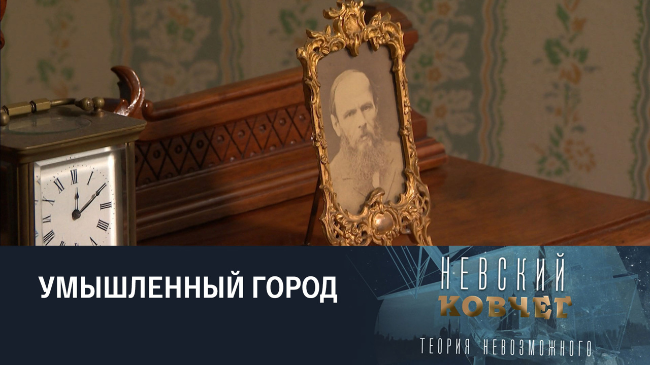 Фёдор Достоевский. "Умышленный город"