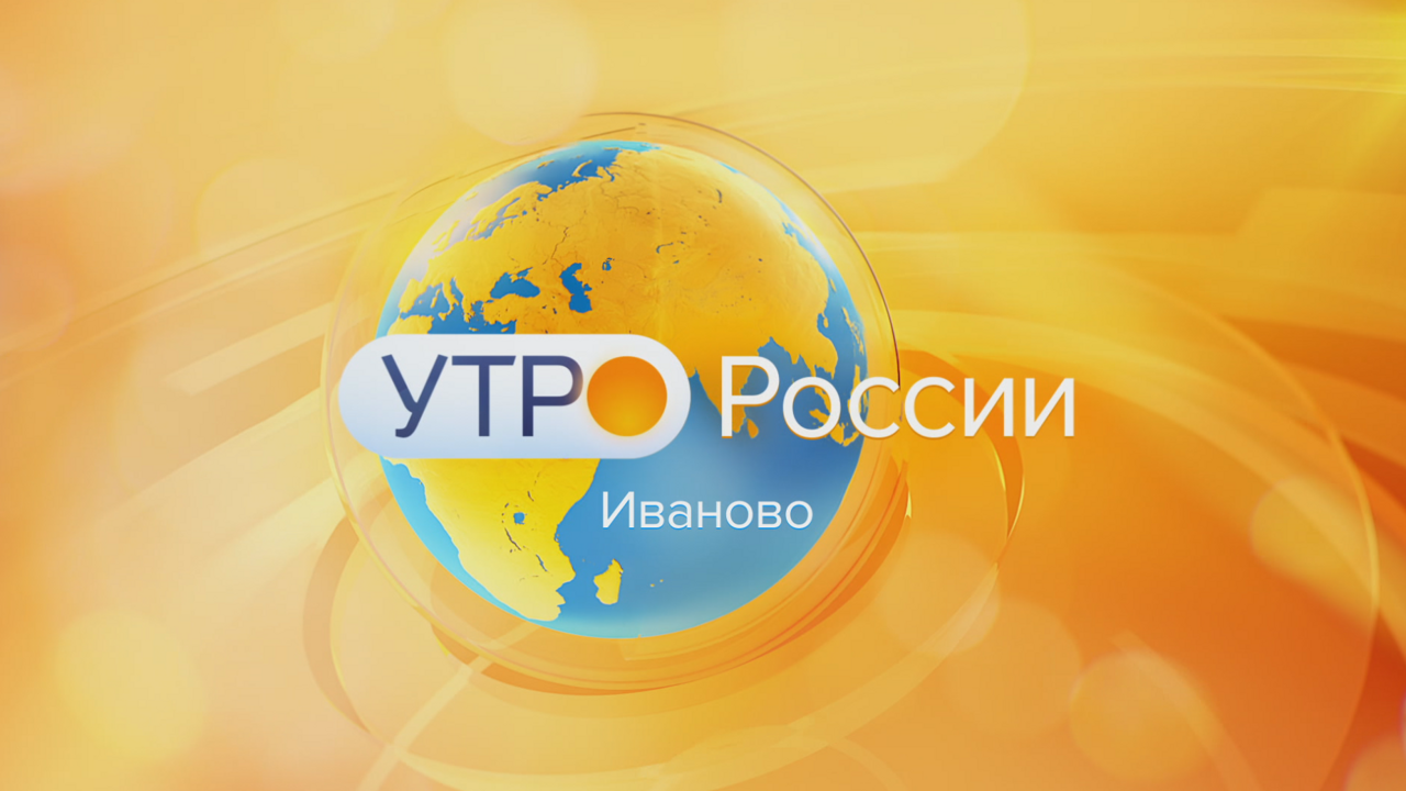 Утро России – Иваново 24.11.2023 9:34