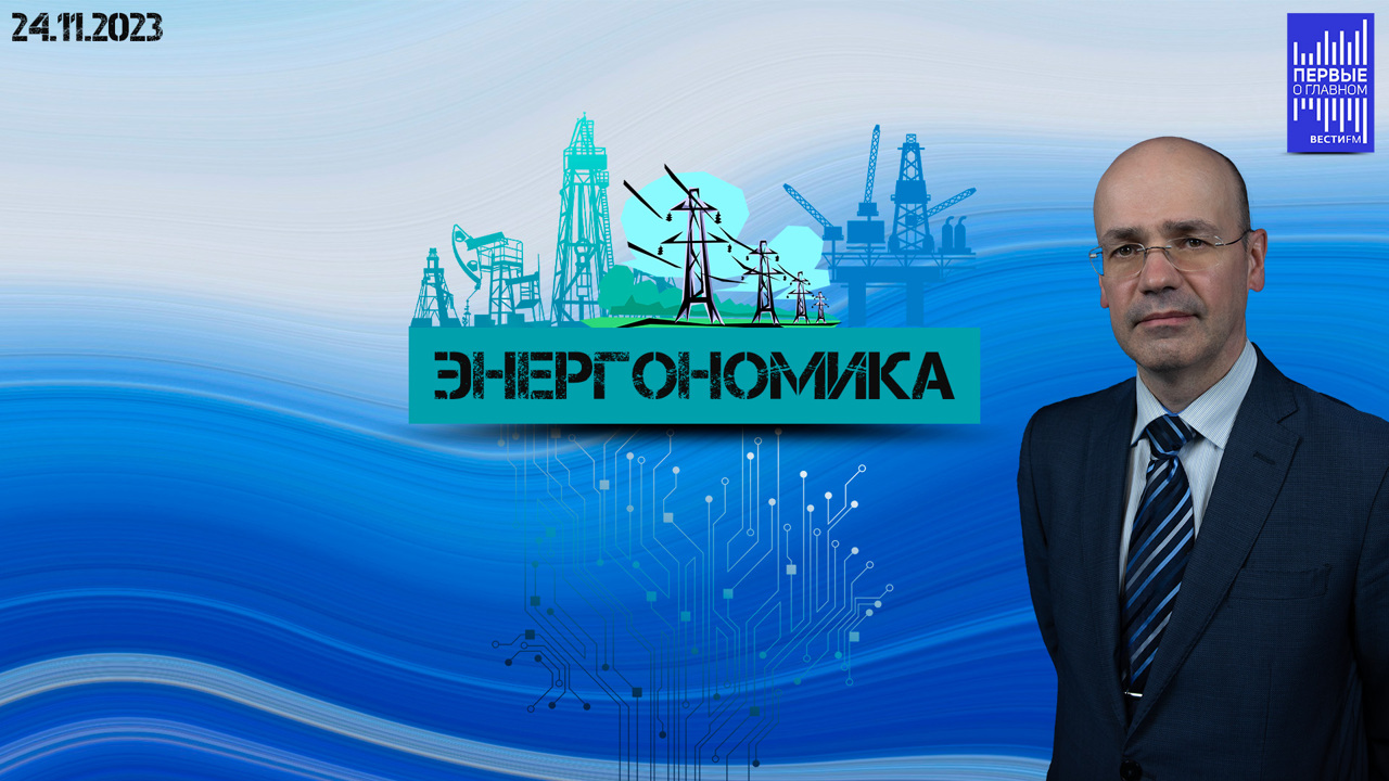Квоты на добычу нефти – ключевая интрига. Эфир от 24.11.2023