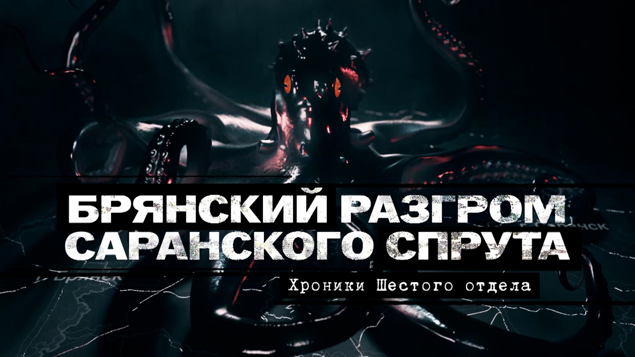 Брянский разгром саранского спрута. Хроники шестого отдела