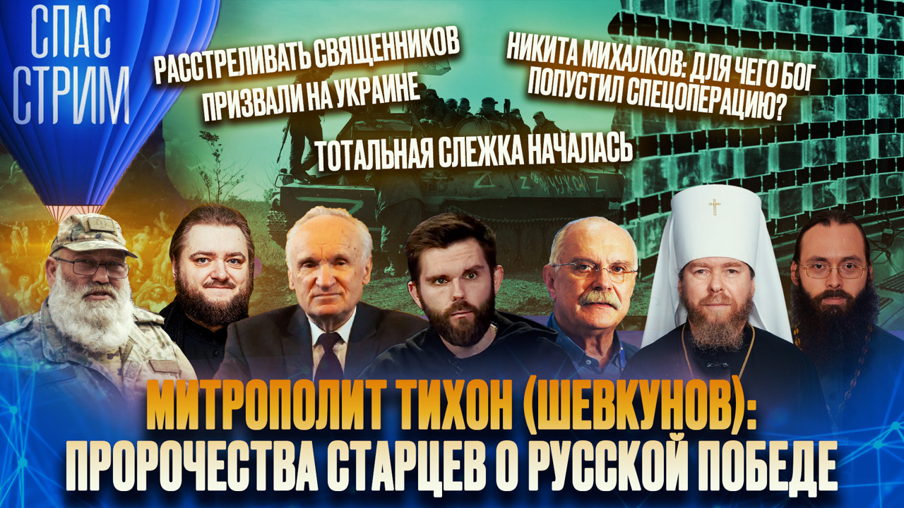 Причины войны, пророчества старцев, страшные убийства священников. Эфир от 24.11.2023