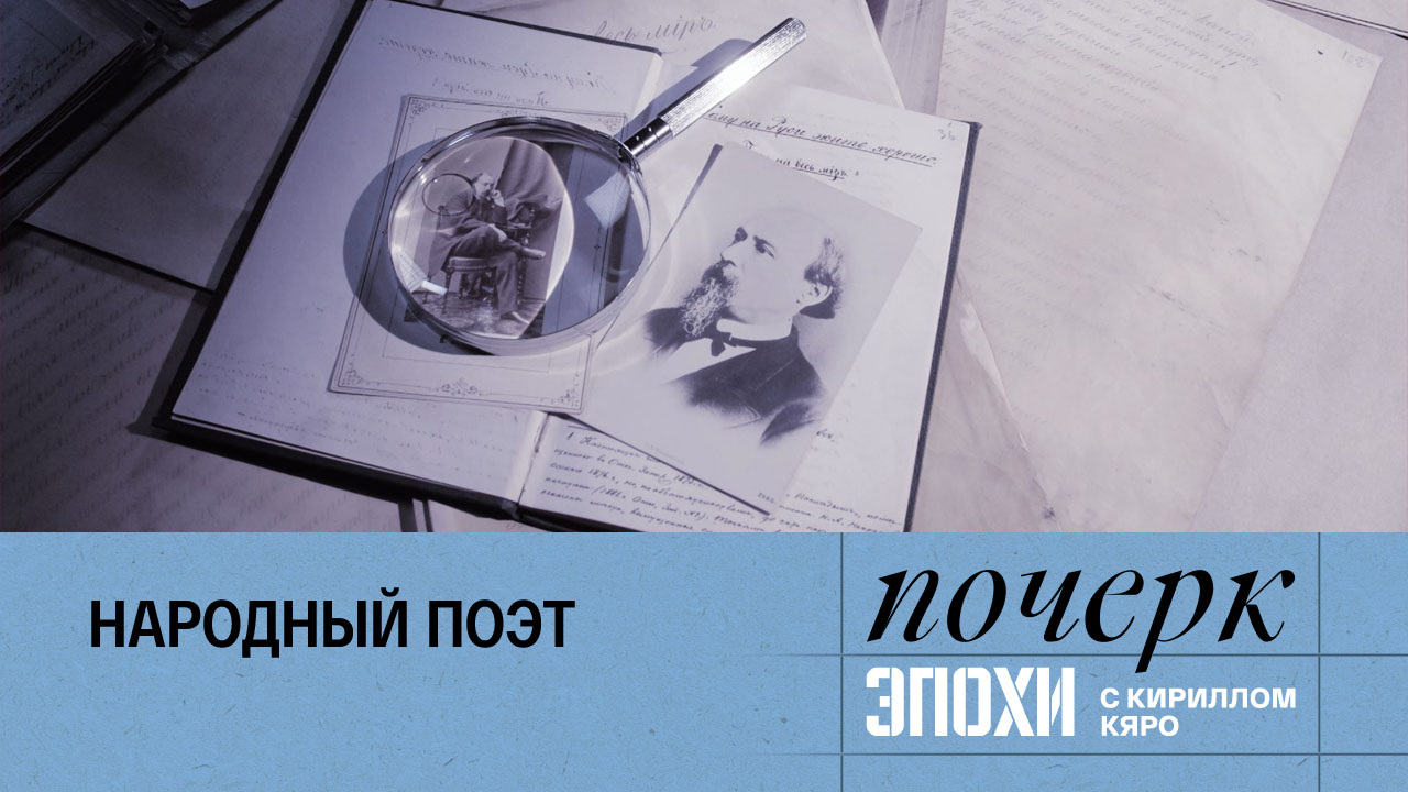 Николай Некрасов