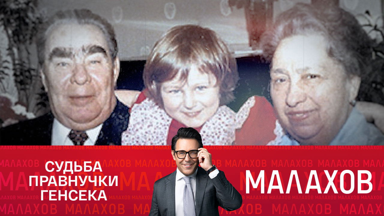 Новая жертва проклятия семьи Брежневых