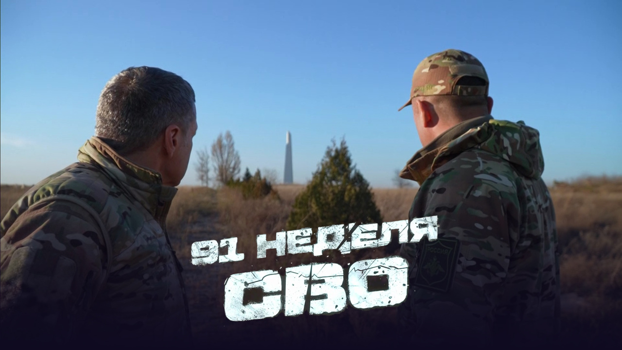 91-я неделя СВО