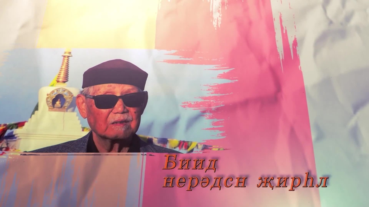 Оруни гарц. Калмыкия. Эфир от 27.11.2023