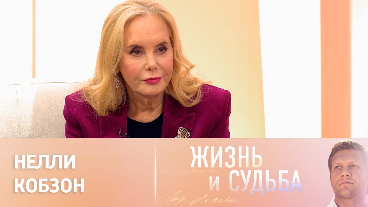 Эфир от 28.11.2023. Нелли Кобзон
