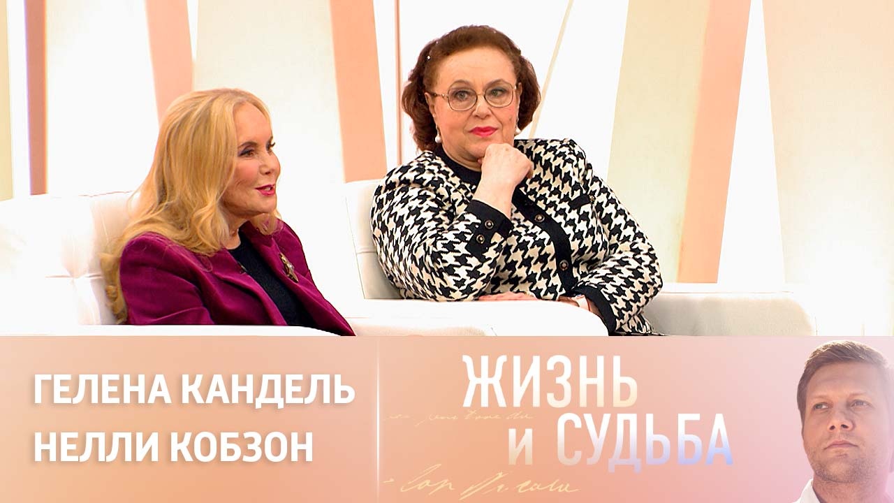 Эфир от 29.11.2023. Гелена Кандель и Нелли Кобзон