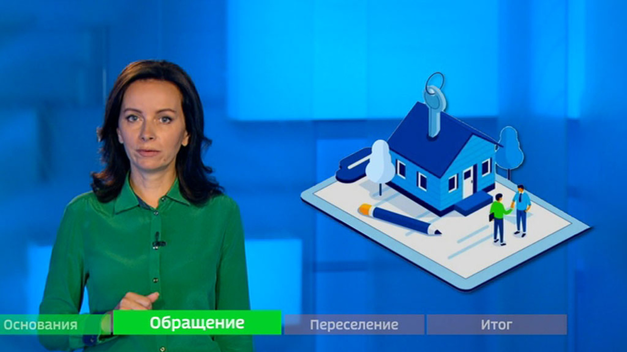 Расселение аварийного жилья
