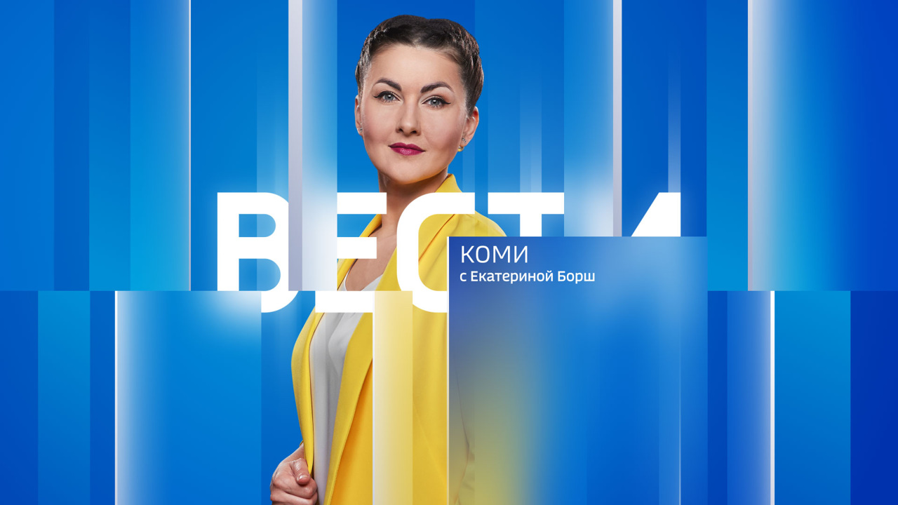 Вести-Коми 28.11.2023