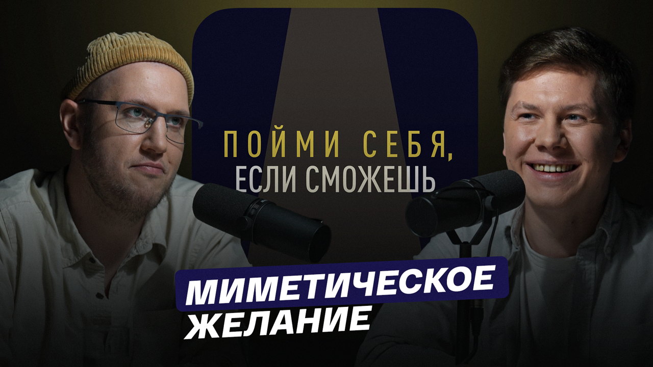 Миметическое желание