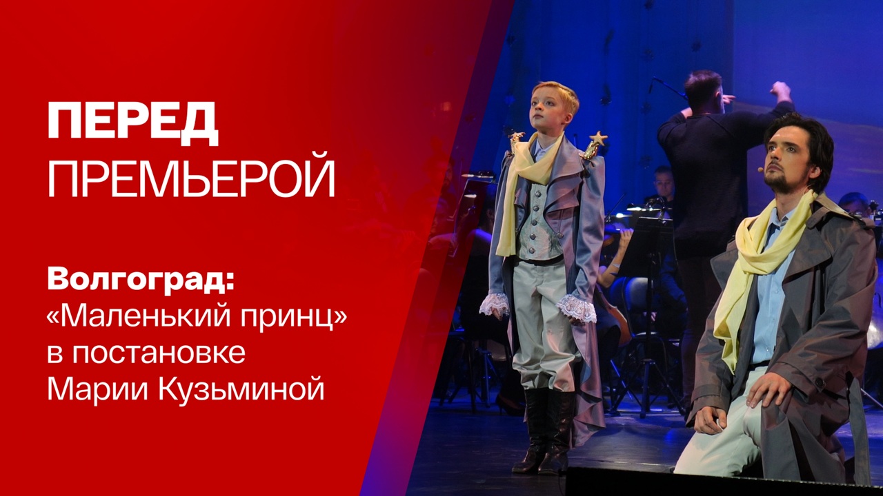 Когда Маленький принц становится большим