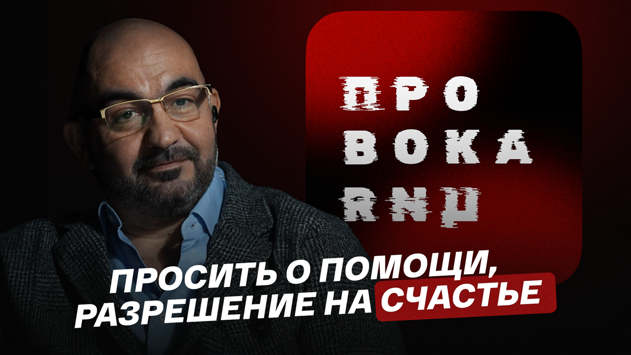 Просить о помощи, разрешение на счаcтье