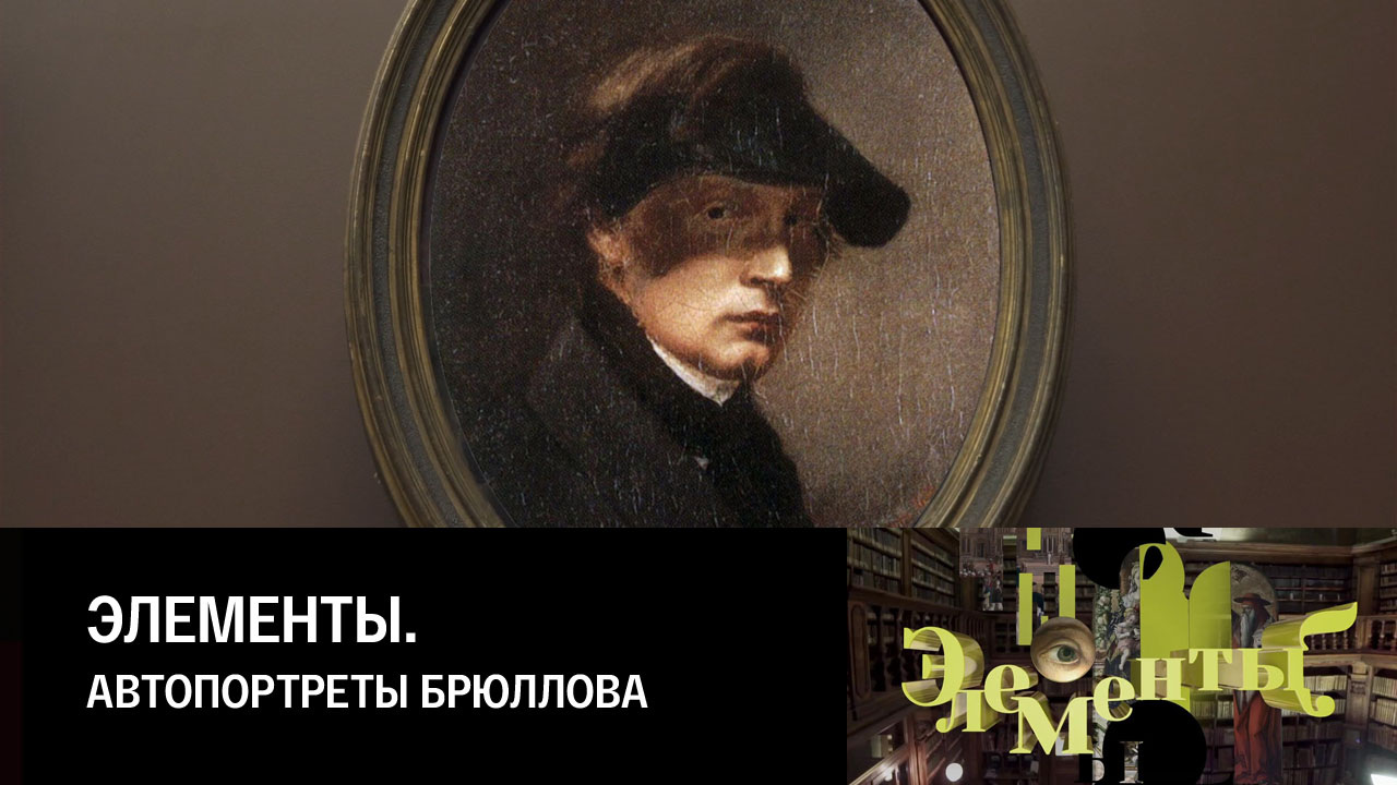 Автопортреты Брюллова