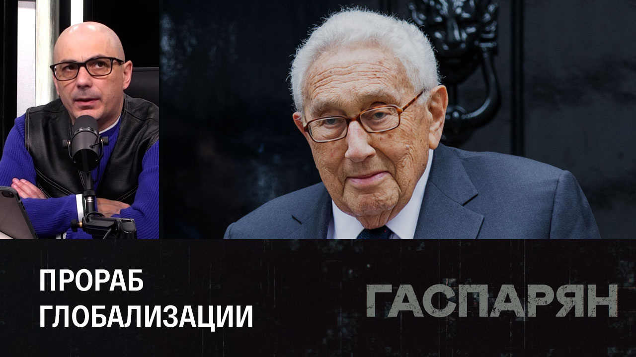 Со смертью Киссинджера в США началась "пятилетка пышных похорон". Эфир от 30.11.2023