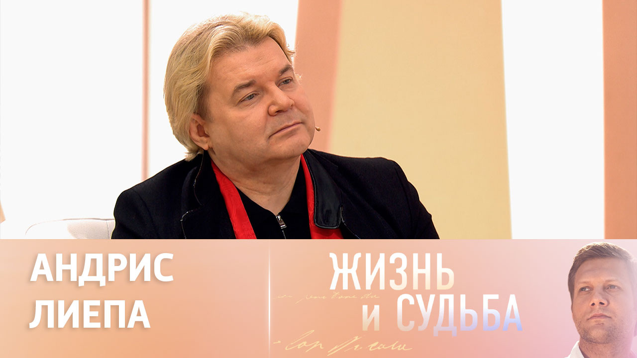 Эфир от 01.12.2023. Андрис Лиепа