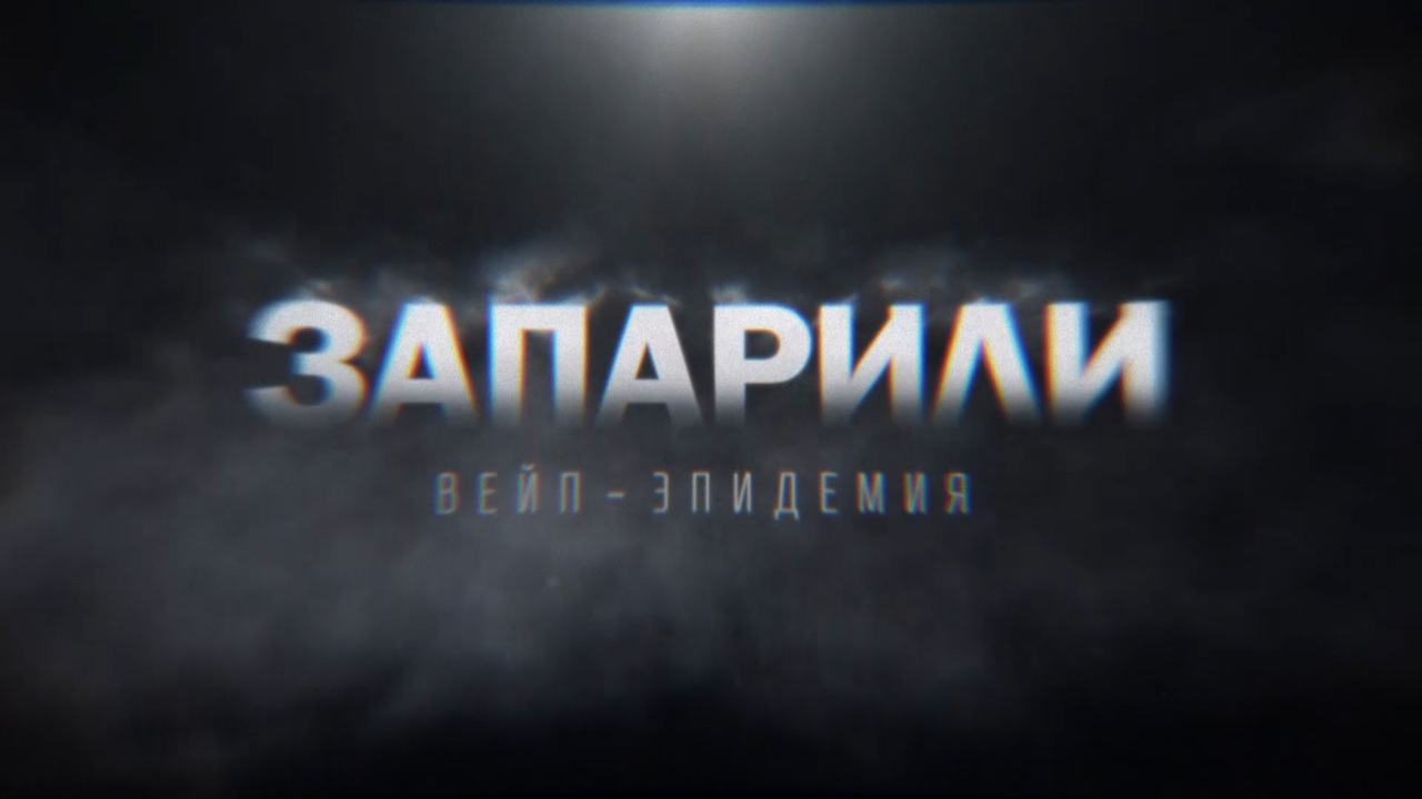 Запарили. Вейп-эпидемия