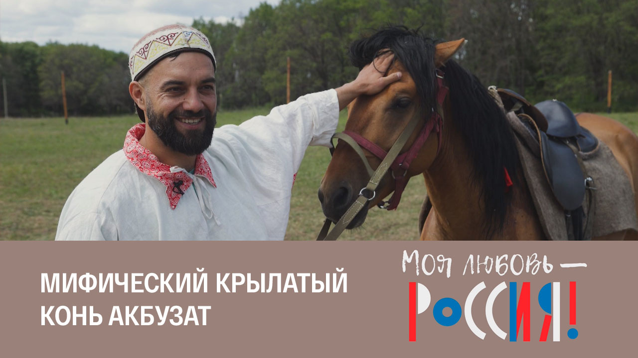 Крылатый предок башкирского коня