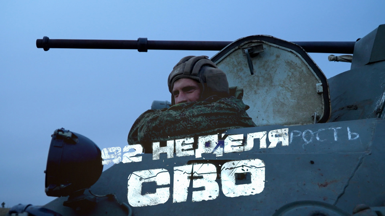 92-я неделя СВО