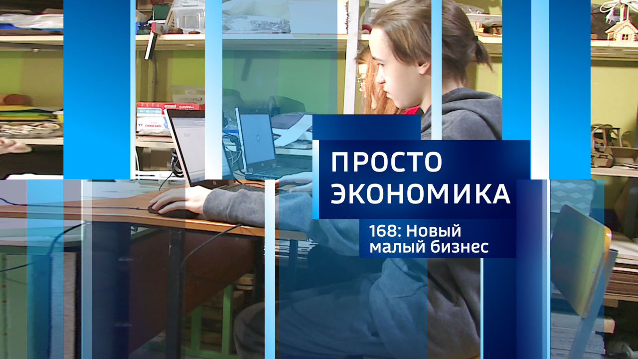 Новый малый бизнес