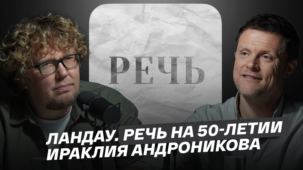 Речь Ландау на 50-летии Ираклия Андроникова