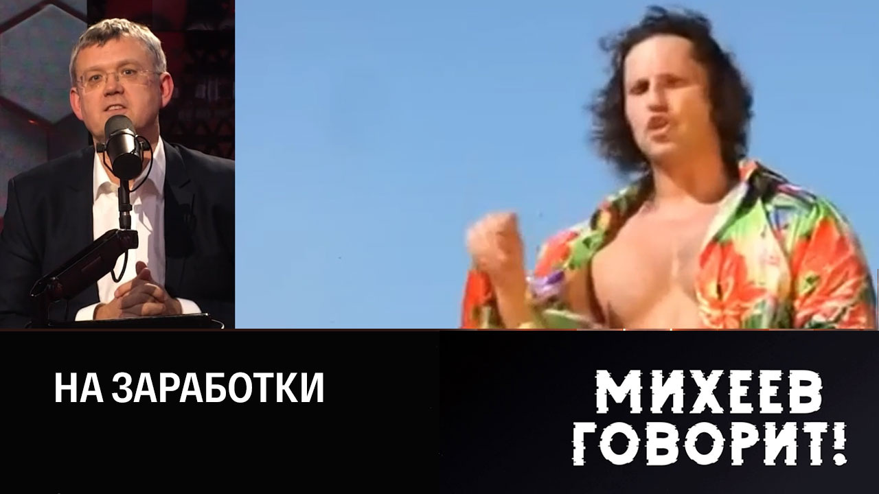 Вернувшийся в Россию Ревва научит, как "спасти мир". Эфир от 04.12.2023