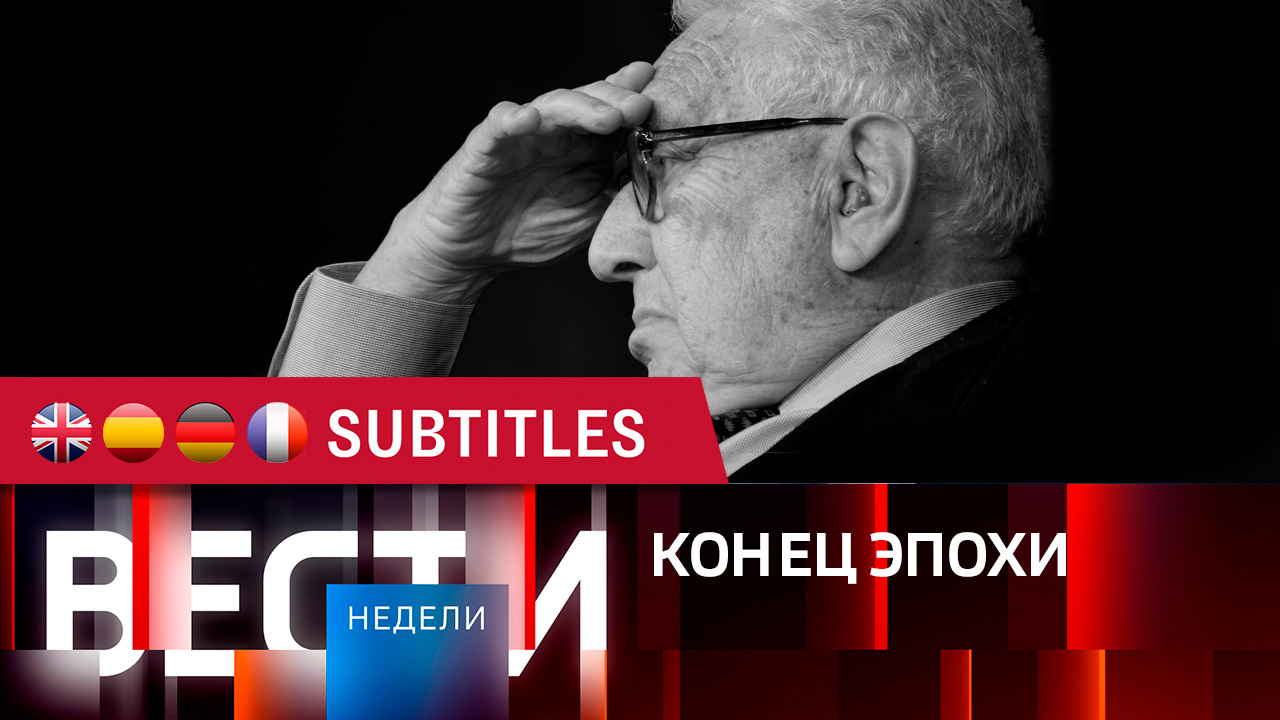 Эфир от 03.12.2023. Английские, испанские, немецкие и французские субтитры