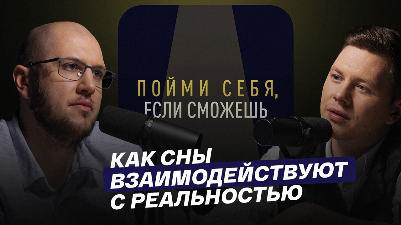 Как сны взаимодействуют с реальностью